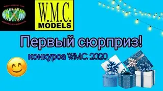 ПЕРВЫЙ СЮРПРИЗ/ КОНКУРС W.M.C. 2020