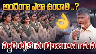 విద్యార్థుల ముస్తాబు పై చంద్రబాబు అవగాహన | CM Chandrababu Reviews On Students Grooming Standards