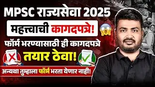 MPSC Rajyaseva 2025 Form Fill Up Documents 📑 | Rajyaseva Form Required Documents 2025 | MPSC Wallah