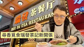 畀燈力薦！香港清湯腩+漏油肥叉+香醇奶茶！尋香覓食瑞發茶記新開張中山六路201號，地鐵1號線西門口站B出口步行幾百米即達|廣州旅遊美食攻略|中山六路新店|香港牛腩|香港叉燒|支持本土店鋪