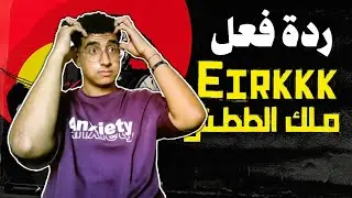 ريأكشن || ايريك - ملك الططش