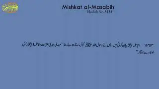Mishkat al Masabih Hadith No 5453 || 5453مشکات المصابی حد يث نمبر