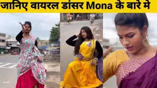 Shrilekha Paul( Mona Dance ) Lifestyle, Viraldance, Viralvideo Viralreel,Biography, Family Boyfriend