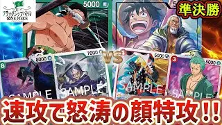 【ワンピースカード/フラシ準決勝】面お構いなしのパンプと速攻連打でひたすら顔を詰める！『緑ゾロ vs 赤レイリー』【フラッグシップ/12.5弾環境/竜のしっぽ】