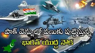 బాహుబలి యుద్ద నౌక || Most Interesting Facts About INS VIKRANT || INS Vikrant History in Telugu || TR