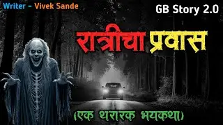 रात्रीचा प्रवास - (एक भयकथा)| marathi bhaykatha |marathi bhutachya goshti | gb story 2.0