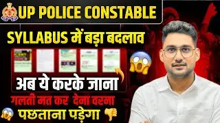 😳UP Police Consta Syllabus में बदलाव । क्या पढ़ के जाए क्या नहीं । Best strategy Notes For constable