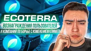 🌎 Ecoterra. Борьба с изменением климата. Вознаграждения за действия.