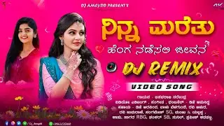 ನಿನ್ನ ಮರೆತು ಹೆಂಗ ನಡೆಸಲಿ ಜೀವನ❤️ | Janapada Love Feeling DJ Song | 🔥Trending Song | Dj Amcydd X Deepa