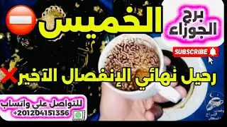 برج الجوزاء ☕️رحيل نهائى الانفصال الأخير 😱قوة آلهيه فرحة ربانيه ستبكى من شدة الفرح زوال الغمه 