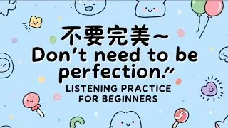 Don&rsquo;t Strive for Perfection &ndash; Motivational Chinese Listening with Pinyin & English Subtitles
