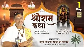 #LIVE :- DAY-1 श्री राम कथा ( श्रद्धेय - श्री हिमेश शास्त्री जी महाराज ) DELHI