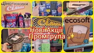 Сільпо акції 29.01-4.02🔝ПРОМГРУПА🛍️ Ножі•каструлі•батарейки•лампи💡Побутова хімія до -60% #сільпо 