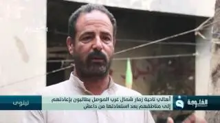 أهالي ناحية زمار شمال غرب الموصل يطالبون بإعادتهم إلى مناطقهم بعد استعادتها من داعش