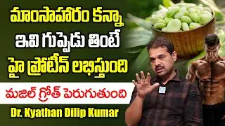 కోడి మేక మాంసం కంటే ఇది 100 రెట్లు బెటర్ | Best High Protein Food | Dr. Kyathan Dilip Kumar