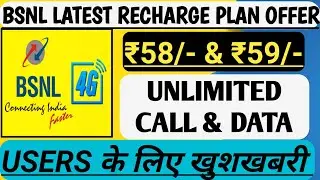 bsnl two new recharge plan launched, ₹58 & ₹59 with unlimited call & data facility, bsnl update