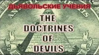 Дьявольские доктрины. The doktrines of devils.