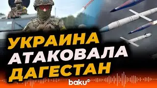 Дроны ВСУ атаковали Каспийск в Дагестане - Baku TV | RU