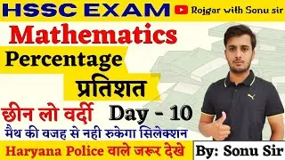 Haryana Police Express :- प्रतिशत ( Percentage ) || एक क्लास चैप्टर खल्लास ||तैयारी वर्दी की