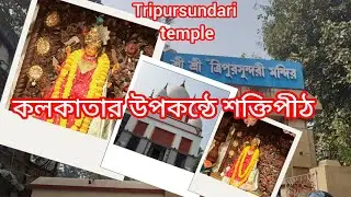 🌺ত্রিপুরসুন্দরীমন্দির,কলকাতার কাছেই একটি মনোমুগ্ধকর শক্তিপীঠ ভ্রমণের গল্প //Tripursundari temple 🪔