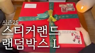 이번엔 스티커랜드 시즌 25 랜덤박스 L사이즈 낋여왔어요 #vintagejournal #scrapbooking #다꾸템하울 #unboxing