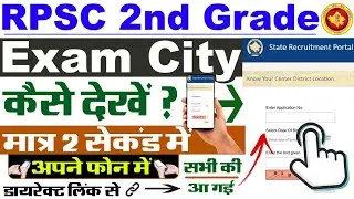 RPSC 2nd Grade Exam City 2025 Kaise Dekhe ? How To Check RPSC 2nd Grade Exam City 2025