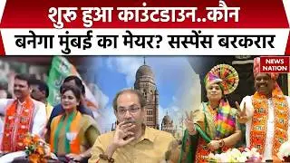 Mumbai to get mayor after 4 years; BMC polls on Feb 11 | CM Fadnavis | Uddhav Thackeray | BJP