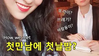 (ENG) 첫만남에 호텔 가자는 쓰레기 | 레즈커플 | lesbian couple |