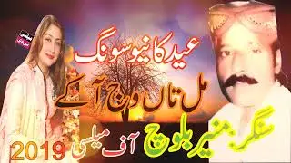 Mil Tan Wanj a k / Muneer Baloch /New Song / EID gift