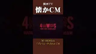 【懐かCM】ホンダ「プレリュード」BA4 黒ver  &rsquo;87 #懐かしいcm #懐かしのcm #昭和 #automobile