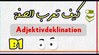 هتحل سؤال الــــ Bausteine وانت مغمض