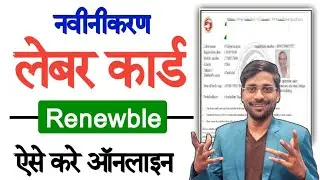 UP Labour Card Renewal kaise kare | Shramik Card Renewal kaise kare | लेबर कार्ड रिन्यू कैसे करें