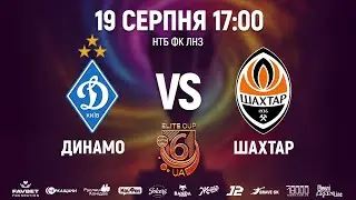 🔴Динамо U14 &ndash; Шахтар U14 | 17:00 | ELITE CUP UA