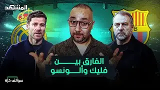لماذا نجح فليك سريعا في برشلونة بينما يعاني ألونسو في ريال مدريد؟ - سوالف كرة مع سامر جرادات