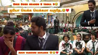 bigg Boss season 8 troll 9😂|ஐயோ வெக்கமா வருதே|arun varshi romance😍|#biggboss #trending #pagetamizhan