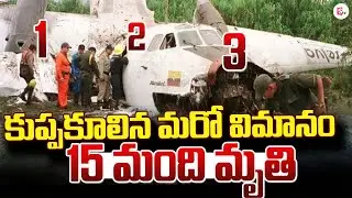 LIVE🔴: కుప్పకూలిన మరో విమానం | One More Plain Crash | SumanTV Vali