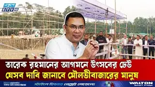 তারেক রহমানের আগমনে আনন্দের সীমা নাই মৌলভীবাজারের মানুষের | Tarique Rahman | Sylhet | Ekushey TV