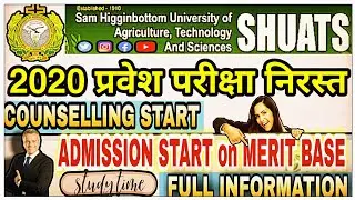 #shuats2020 SHUATS ADMISSION 2020-21 || Entrance Exam Cancelled || Counselling Start on MERIT BASE |