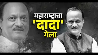 LIVE | महाराष्ट्राचा 'दादा' गेला; अजितदादांच्या निधनाने महाराष्ट्र शोकाकुल | Ajit Pawar Passed Away