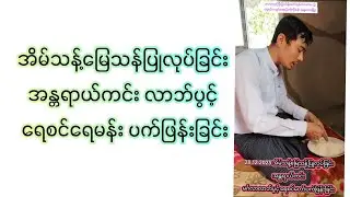 အိမ်သန့်မြေသန်ပြုလုပ်ခြင်း အန္တရာယ်ကင်း လာဘ်ပွင့် ရေစင်ရေမန်း ပက်ဖြန်းခြင်း