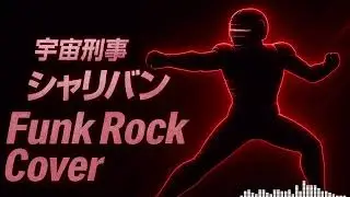 【再UP】Sharivan ED 強さは愛だ (Funk Cover) Strength is love 宇宙刑事シャリバン
