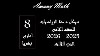 هيكل الفصل الدراسي الأول ثامن 26 2025 جزء 3