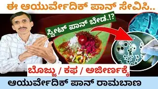 ತಾಂಬೂಲ (ಬೀಡಾ) ತಿನ್ನಿ ಆರೋಗ್ಯ ವರ್ಧಿಸಿಕೊಳ್ಳಿ | Sweet Paan  Side Effects | Supari | Dr.Vinayak Hebbar