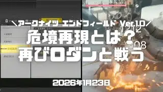 エンドフィールド実況！「危境再現」とは？再びロダンと戦ったら強すぎた件ｗｗｗ Ver.1.0 #アークナイツエンドフィールド #アークナイツ #エンドフィールド #ps5