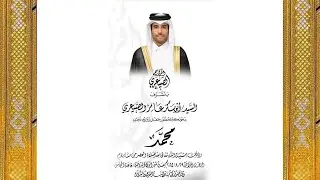 حفل زواج محمد بن ابوبكر الصيعري الشيراتون قاعة المجلس ٢٩-٨-٢٠٢٥