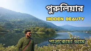Purulia&rsquo;s Hidden Gem near Ajodhya Hills || পাপ্রকোচা ড্যাম || Best Tourist Place In Purulia 