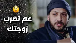 يا واطي عم تتقاوى على زوجتك 😱 هيك عمل أخوها بعد ما عرف بالقصة !