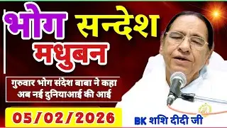 केवल BK सुनें 05 February 2026 | सत् गुरुवार भोग संदेश | Madhuban Bhog Sandesh | Today Bhog Sandesh