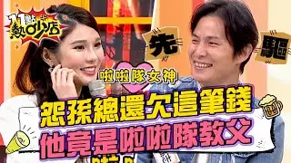節目上怨孫總還欠這筆錢？孫協志竟是啦啦隊教父？！ 11點熱吵店@chopchopshow 20230419