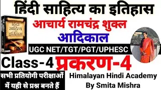 आचार्य रामचंद्र शुक्ल।आदिकाल।प्रकरण-4 By Smita Mishra
